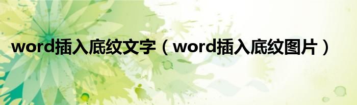 word插入底纹文字(word插入底纹图片)