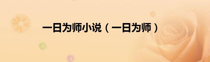 一日为师小说（一日为师）