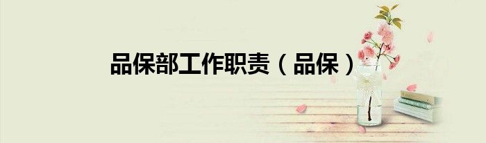 品保部工作职责（品保）