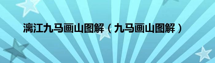 漓江九马画山图解(九马画山图解)