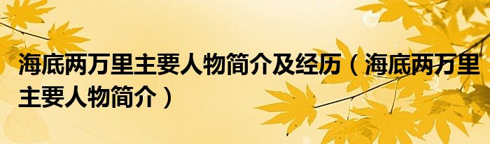 海底两万里主要人物简介及经历(海底两万里主要人物简介)