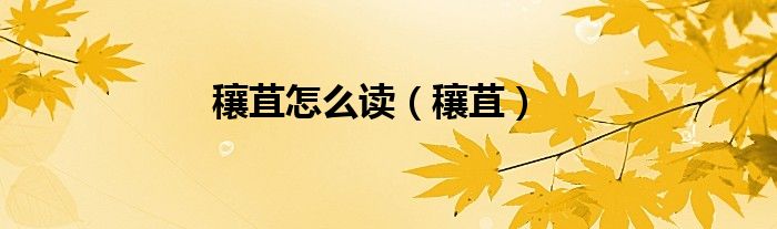 穰苴怎么读（穰苴）