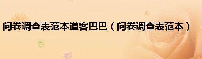 问卷调查表范本道客巴巴(问卷调查表范本)