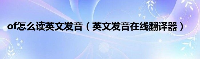 of怎么读英文发音(英文发音在线翻译器)