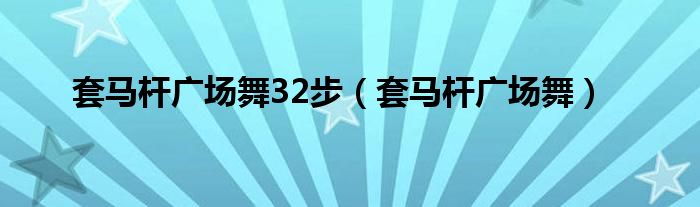 套马杆广场舞32步(套马杆广场舞)