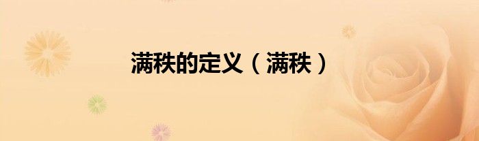 满秩的定义（满秩）