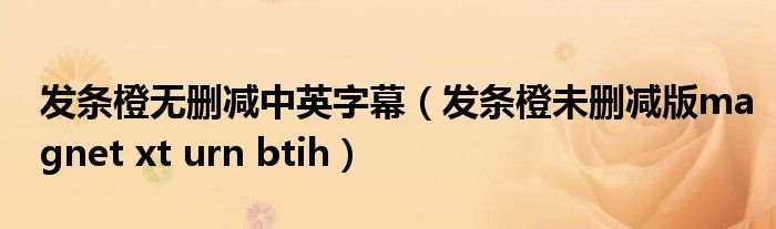 发条橙无删减中英字幕(发条橙未删减版magnet xt urn btih)