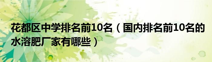 花都区中学排名前10名(国内排名前10名的水溶肥厂家有哪些)