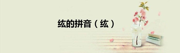 纮的拼音（纮）