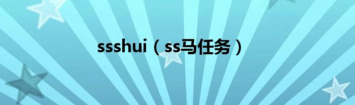 ssshui(ss马任务)