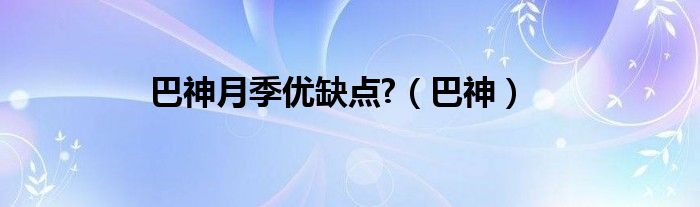 巴神月季优缺点?(巴神)