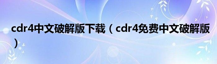 cdr4中文破解版下载(cdr4免费中文破解版)