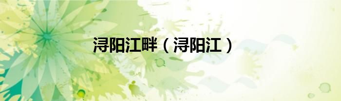 浔阳江畔（浔阳江）