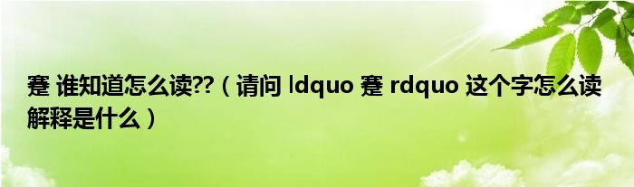 蹇 谁知道怎么读??(请问 ldquo 蹇 rdquo 这个字怎么读 解释是什么)