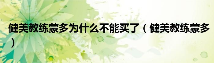 健美教练蒙多为什么不能买了(健美教练蒙多)