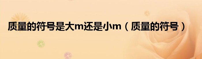 质量的符号是大m还是小m(质量的符号)