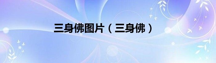 三身佛图片（三身佛）