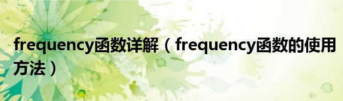frequency函数详解(frequency函数的使用方法)