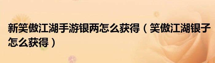 新笑傲江湖手游银两怎么获得(笑傲江湖银子怎么获得)