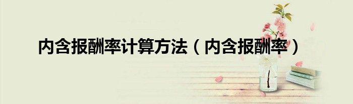 内含报酬率计算方法(内含报酬率)