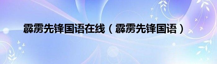 霹雳先锋国语在线(霹雳先锋国语)
