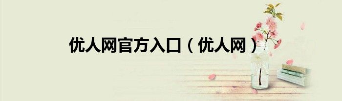 优人网官方入口（优人网）