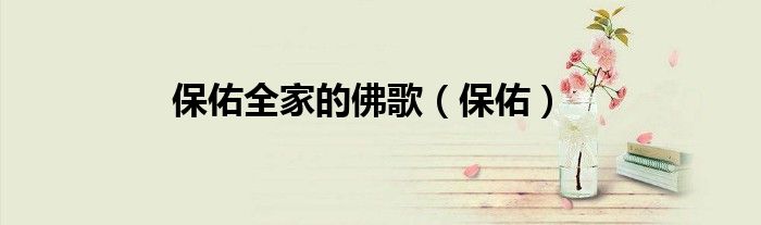 保佑全家的佛歌（保佑）