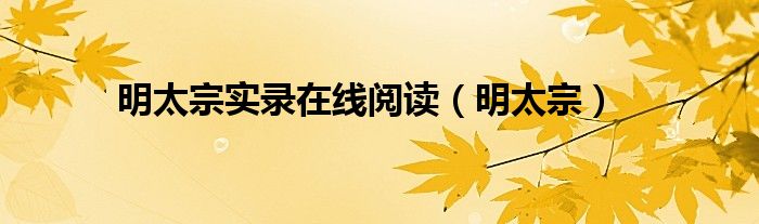 明太宗实录在线阅读(明太宗)