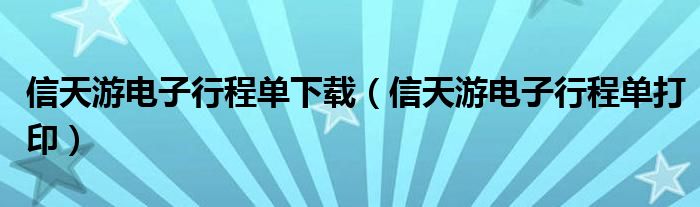 信天游电子行程单下载(信天游电子行程单打印)
