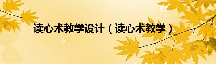 读心术教学设计(读心术教学)