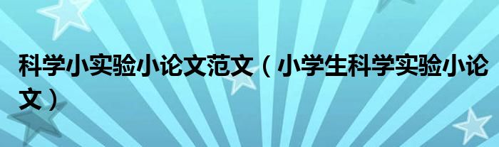 科学小实验小论文范文(小学生科学实验小论文)