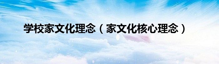 学校家文化理念(家文化核心理念)