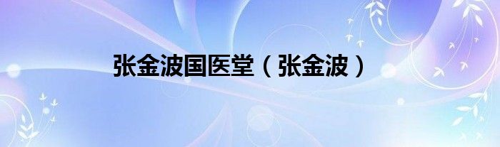 张金波国医堂（张金波）