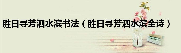 胜日寻芳泗水滨书法(胜日寻芳泗水滨全诗)