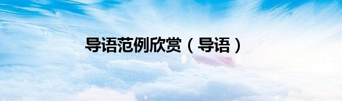 导语范例欣赏（导语）