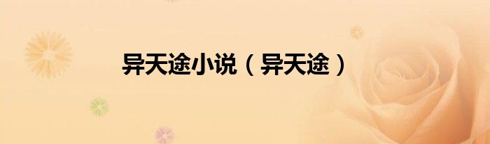 异天途小说（异天途）