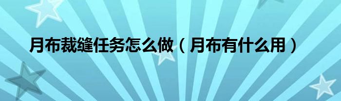 月布裁缝任务怎么做(月布有什么用)