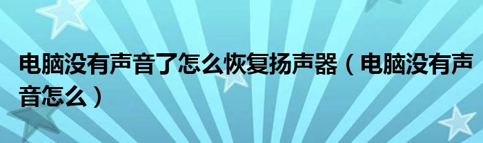电脑没有声音了怎么恢复扬声器(电脑没有声音怎么)