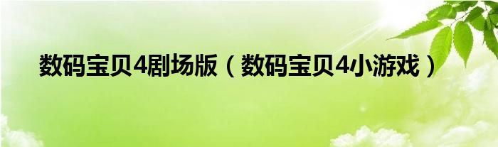 数码宝贝4剧场版(数码宝贝4小游戏)