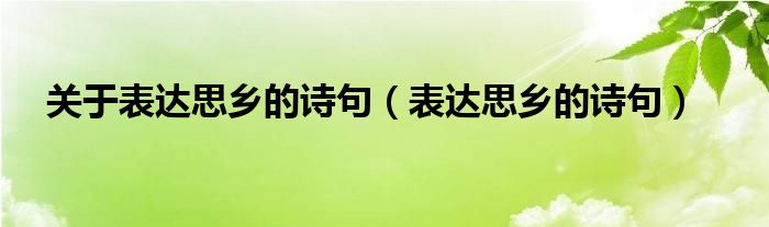 关于表达思乡的诗句(表达思乡的诗句)