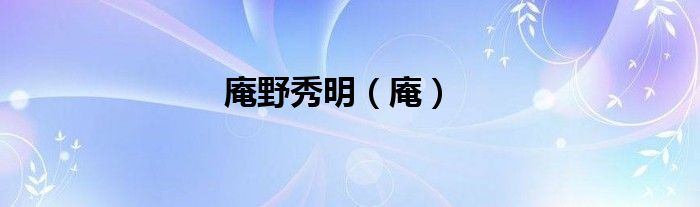 庵野秀明（庵）