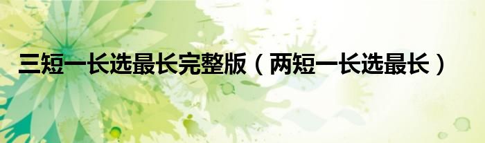 三短一长选最长完整版(两短一长选最长)