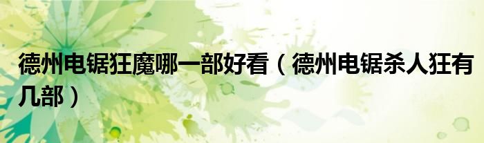 德州电锯狂魔哪一部好看(德州电锯杀人狂有几部)