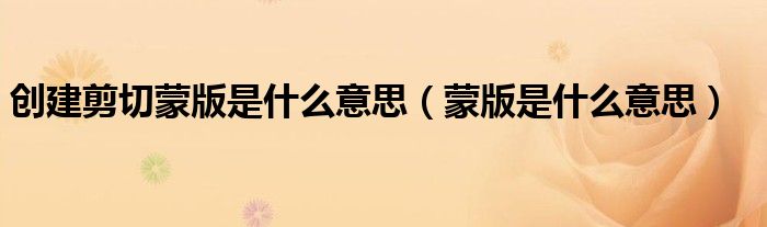 创建剪切蒙版是什么意思(蒙版是什么意思)