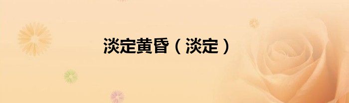 淡定黄昏（淡定）