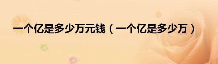 一个亿是多少万元钱(一个亿是多少万)