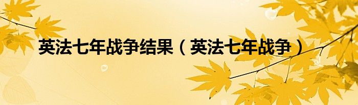 英法七年战争结果(英法七年战争)