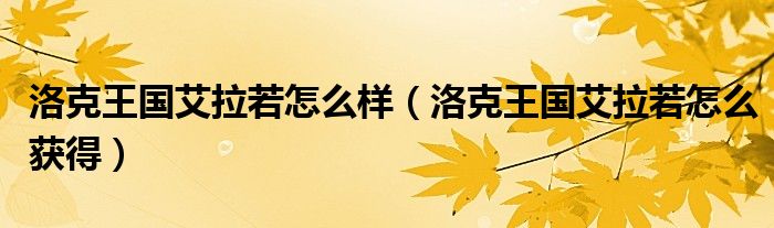 洛克王国艾拉若怎么样(洛克王国艾拉若怎么获得)