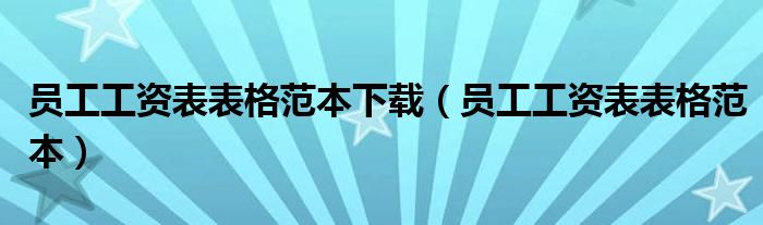 员工工资表表格范本下载(员工工资表表格范本)