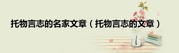 托物言志的名家文章(托物言志的文章)